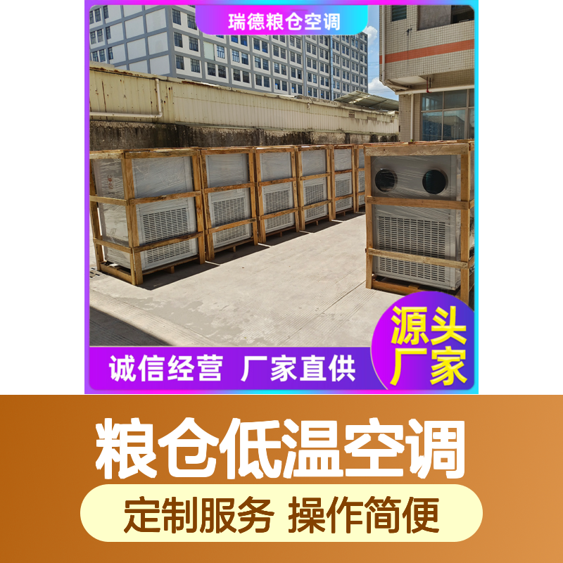 瑞德粮仓空调 定制高效节能 诚信经营 品质优越