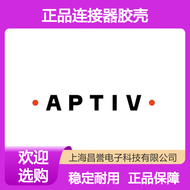 APTIV安波福12092886原装正品连接器胶壳 适配多种设备