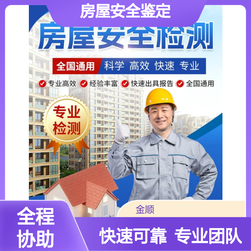 房屋安全质量结构鉴定 专业高效全国通用 快速出具检测报告
