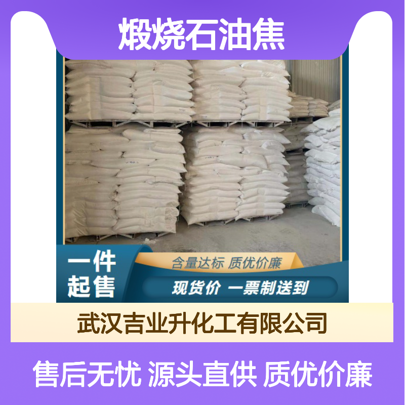 煅烧石油焦 64743-05-1 黑灰色粉末 含碳量98% 电极材料