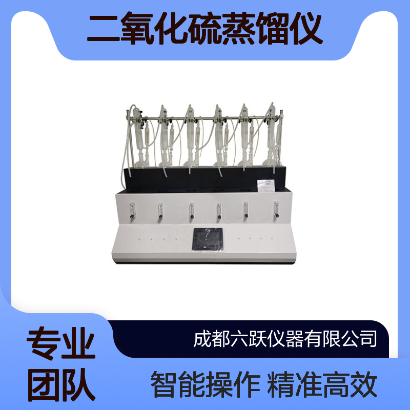 六跃仪器 食品中药材新国标智能二氧化硫蒸馏仪氮气循环