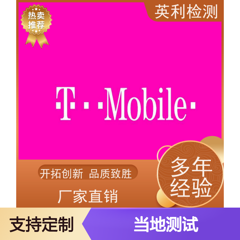 英利标准检测 T-mobile 北美当地测试 全程无忧