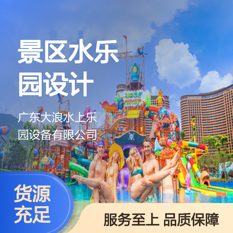 大浪 主题水上乐园 景区水乐园设计 安全防护升级 四季恒温嬉水