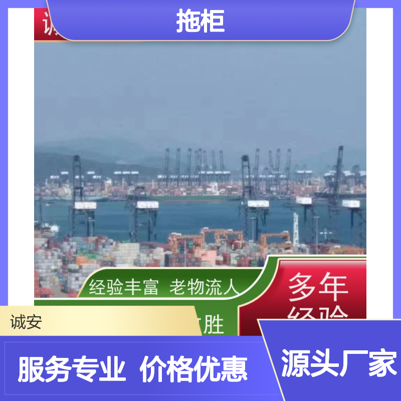 诚安物流45尺自备柜盐田拖柜一般贸易买单报关次日到