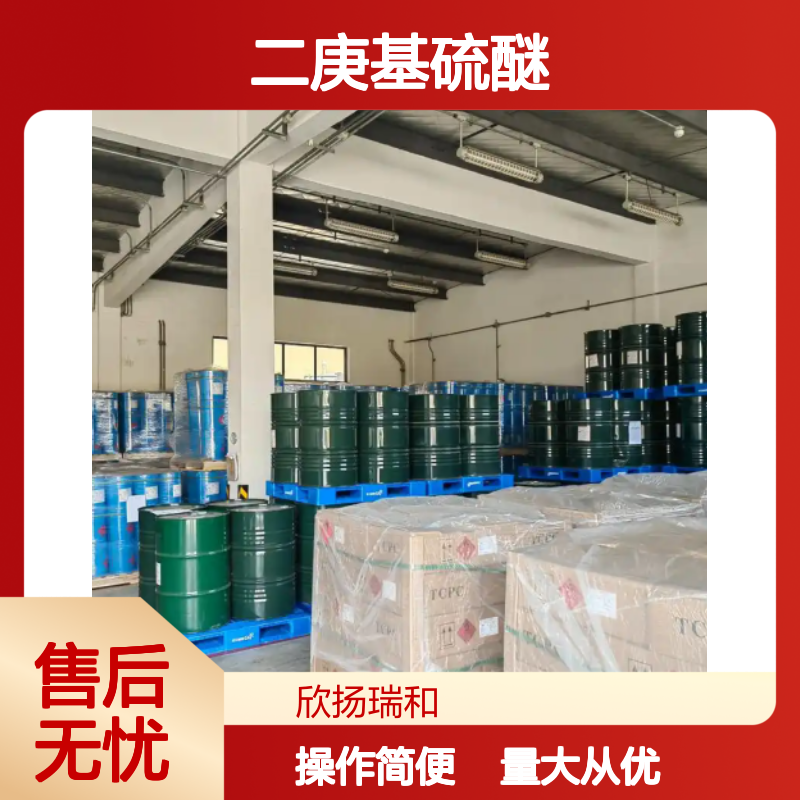 正庚基硫醚 CAS:629-65-2 高含量 合成材料中间体专用