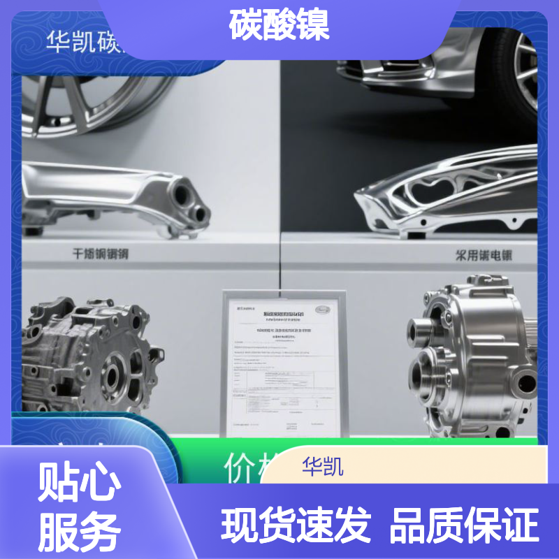 华凯表面处理 催化剂前驱体 碳酸镍 低孔隙率 加速化学反应