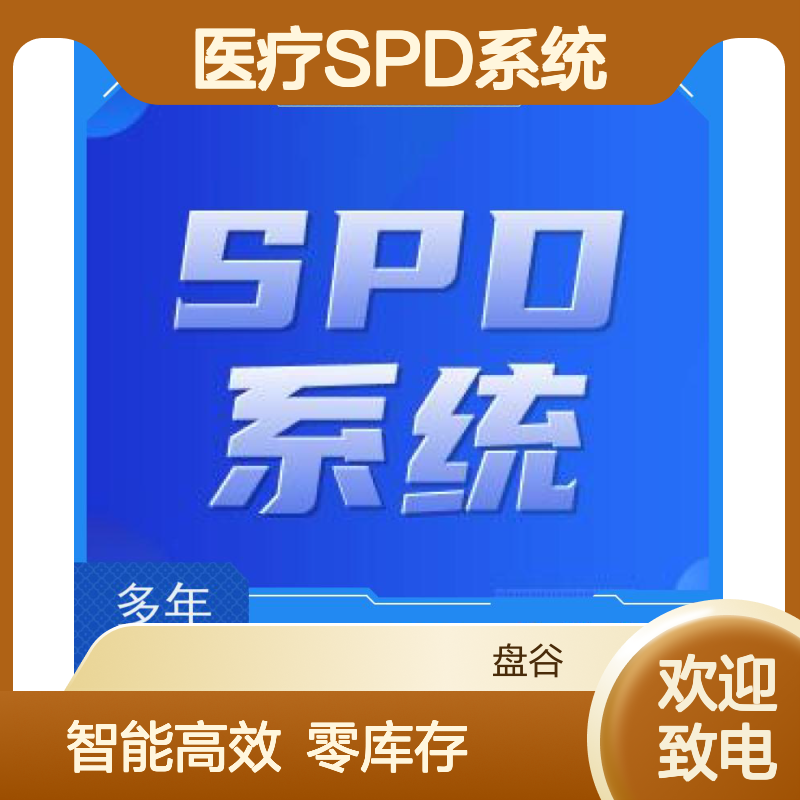 盘谷医疗 spd医用耗材集约化 研发厂商 精细化管理