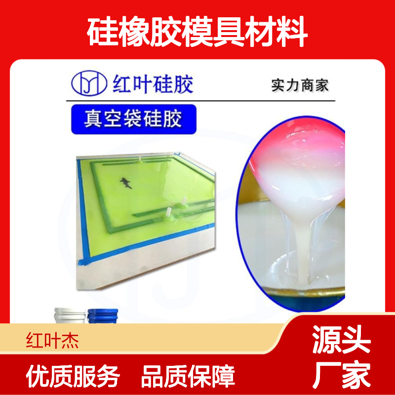 复合材料真空袋硅橡胶模具材料 抗撕拉 流动性优