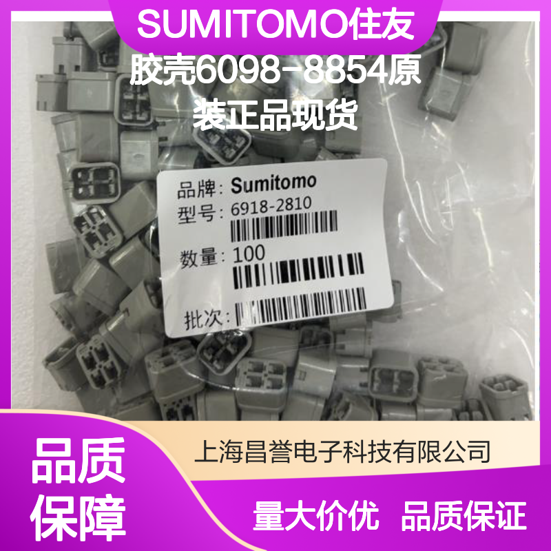 SUMITOMO住友胶壳6098-8854 原装正品 大量现货 快速发货