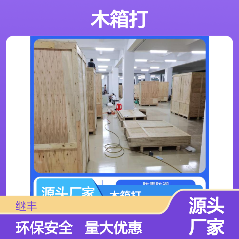 木箱打包公司 继丰 方便堆放和存储 承重能力强