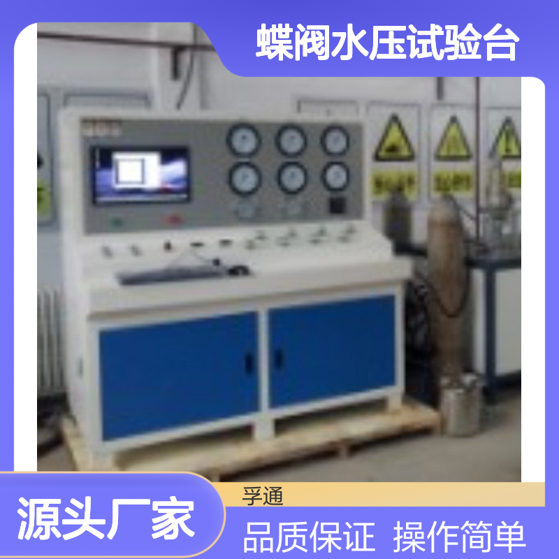 孚通蝶阀水压试验台 手动计算机双控 操作便捷