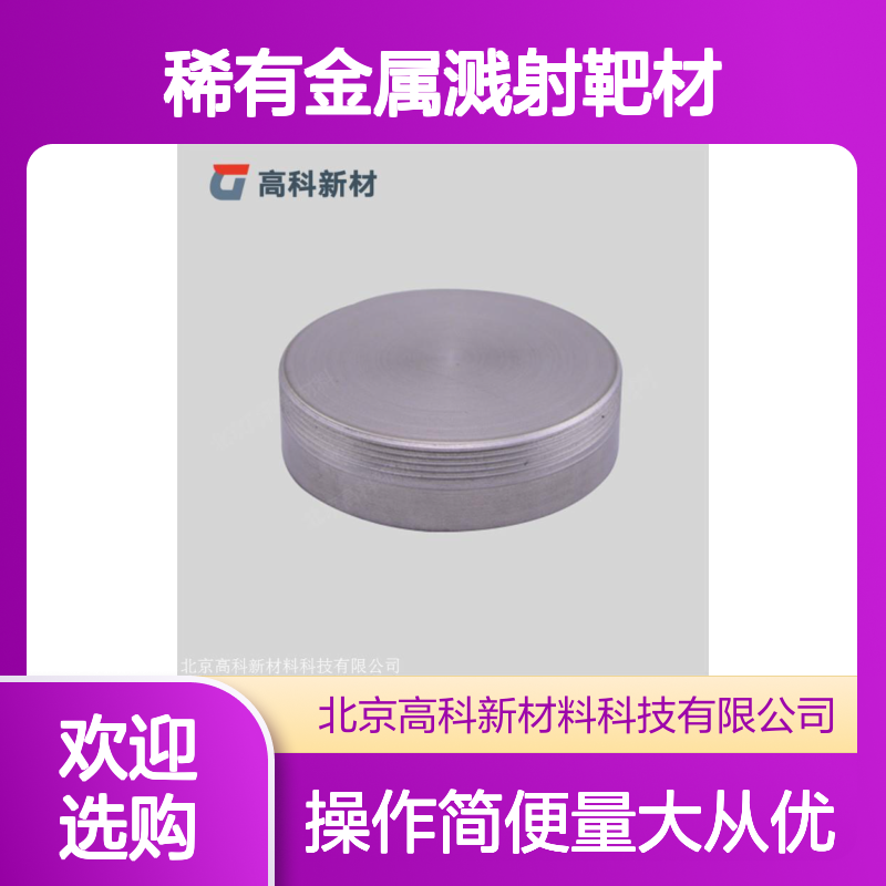 高科出品 3N至6N高纯钐稀有金属溅射靶材 科研实验优选材料
