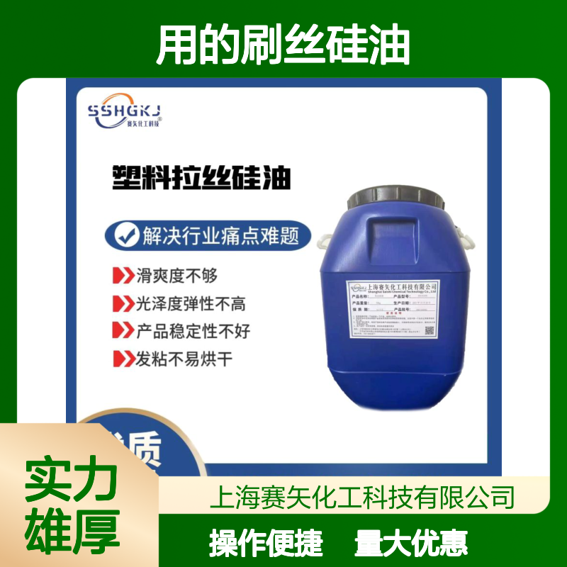 赛矢化工科技刷丝硅油 耐高温不黄变 提升滑爽光泽弹性