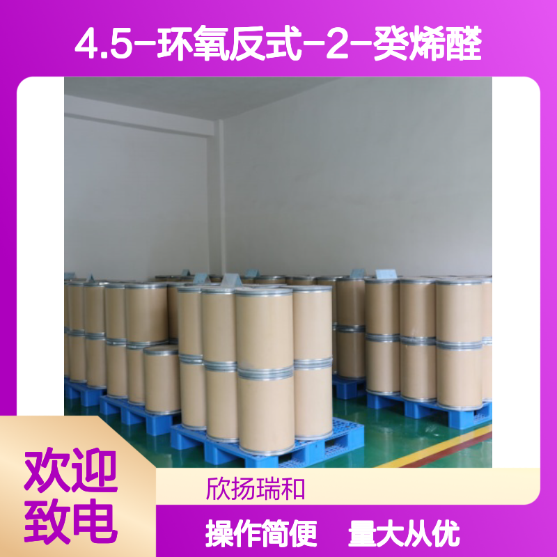 4.5-环氧反式-2-癸烯醛 CAS188590-62-7 高纯度合成中间体