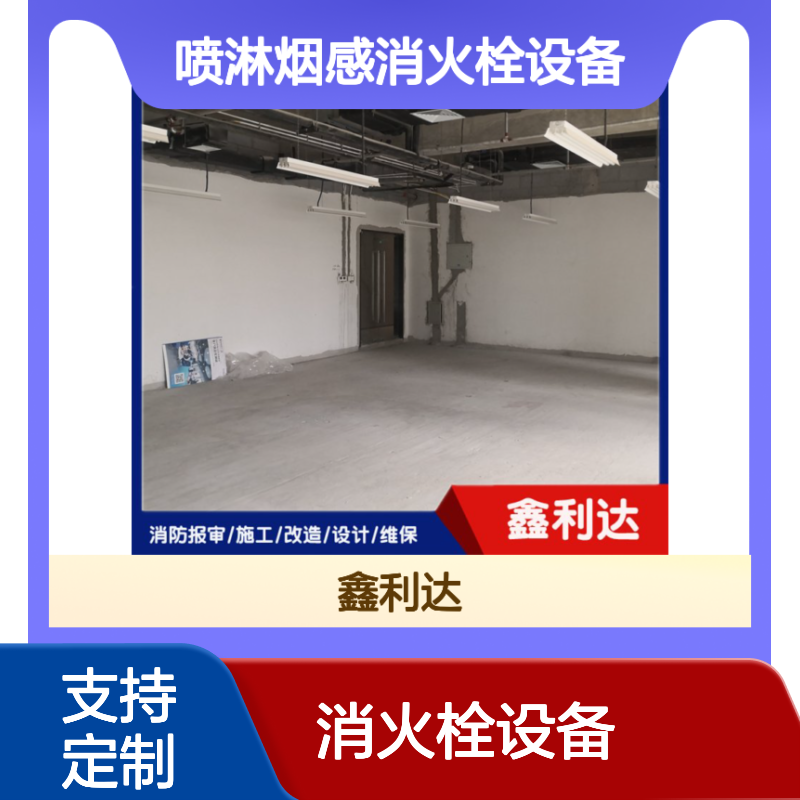 鑫利达消防 喷淋烟感消火栓设备 定制服务全 技术先进