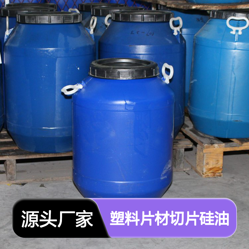 赛矢化工 塑料片材切片硅油 浓度稳定耐拉伸 无油斑品质优选