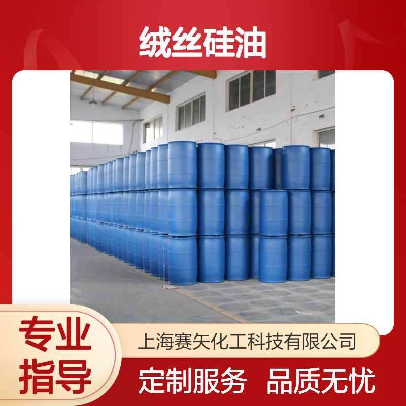 滑度好开绒丝硅油选赛矢专业成熟品质放心使用