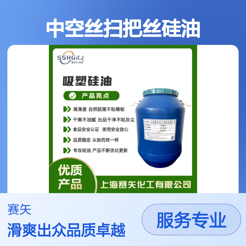 爽滑好用的中空丝扫把丝硅油耐高温不黄变选术业专攻的赛矢化工