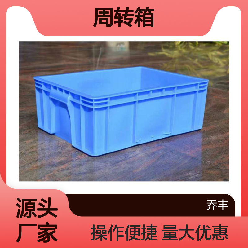 乔丰塑胶周转箱 物流运输必备 坚韧耐用 承载力强