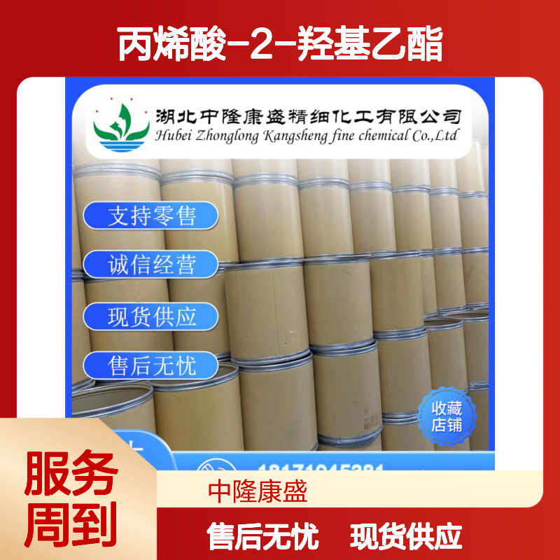 丙烯酸-2-羟基乙酯818-61-1稳定供应 按需分装