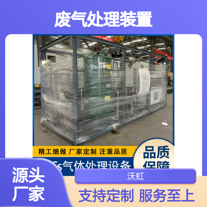 沃虹石化废气处理装置 高效稳定 安全可靠 应用广泛