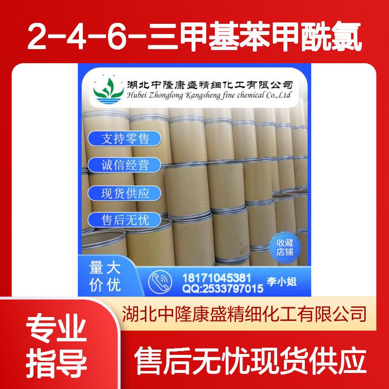 2-4-6-三甲基苯甲酰氯938-18-1稳定供应 按需分装