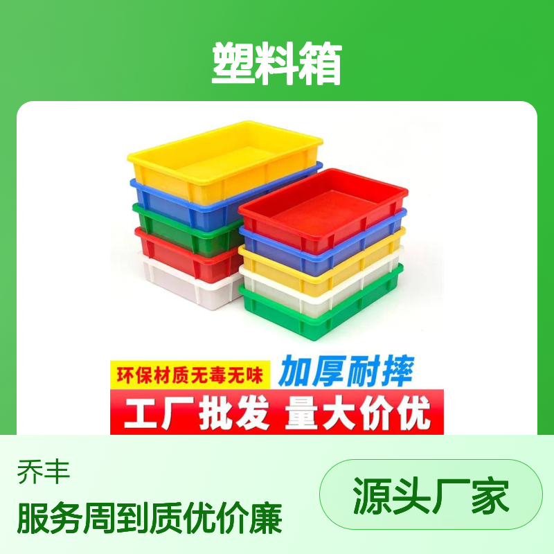 乔丰塑料箱 加厚耐摔 环保材质 多规格选