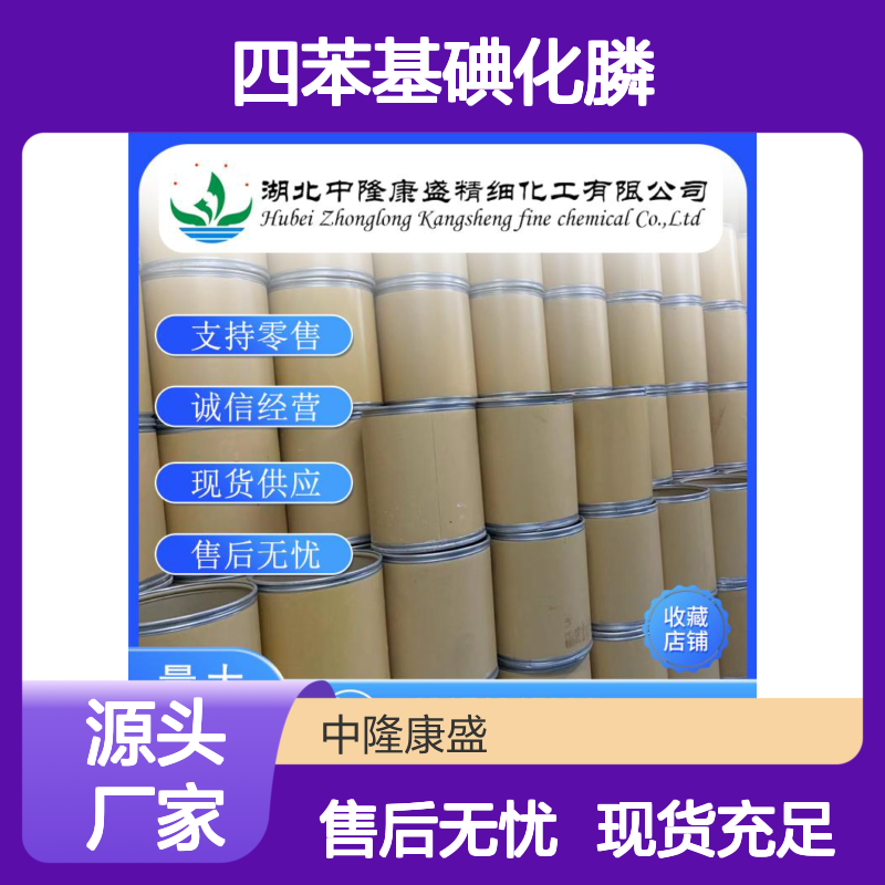 四苯基碘化膦2065-67-0 稳定供应 按需分装 化工原料优选
