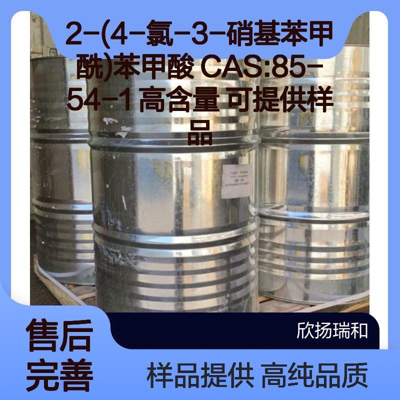 2-(4-氯-3-硝基苯甲酰)苯甲酸 CAS:85-54-1 高含量 可提供样品