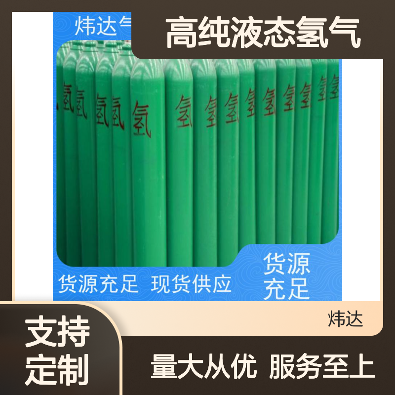 炜达高纯液态氢气 纯度99.9%符合标准 品类齐全