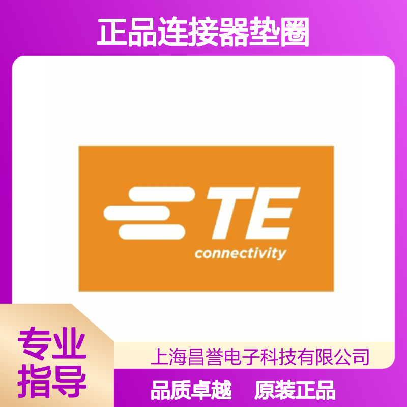 1010-042-1206 TE Connectivity原装正品连接器垫圈