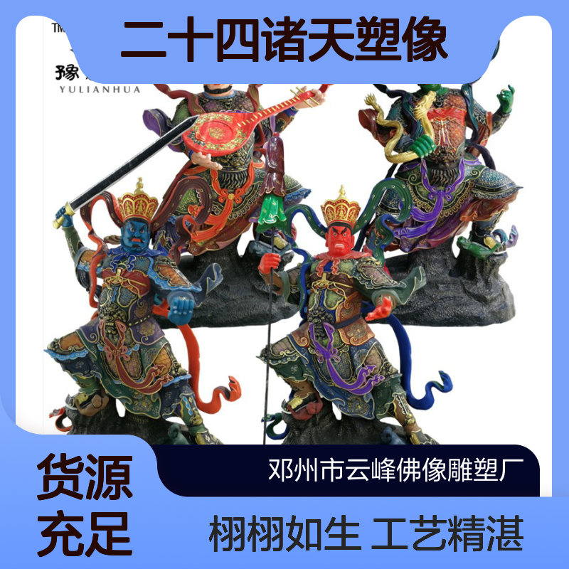 佛堂寺庙摆件 二十四诸天塑像 三宝佛佛像 四大天王 金刚护法神像