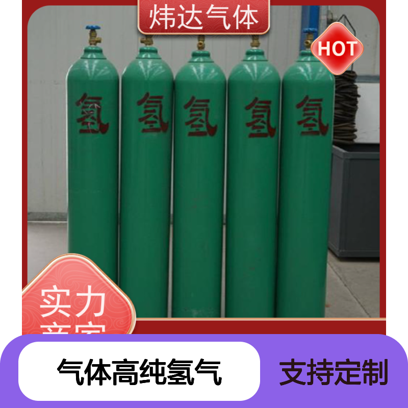 炜达高纯氢气 涵盖医疗航天 无水残留 支持定制
