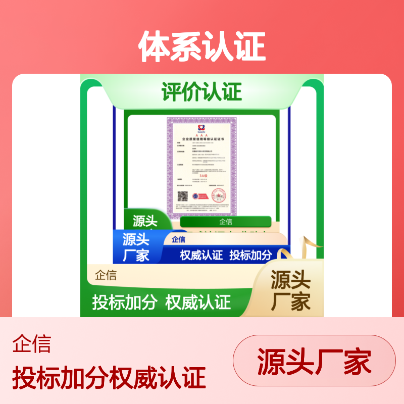 企业质量信用等级评价认证证书 投标加分 体系认证