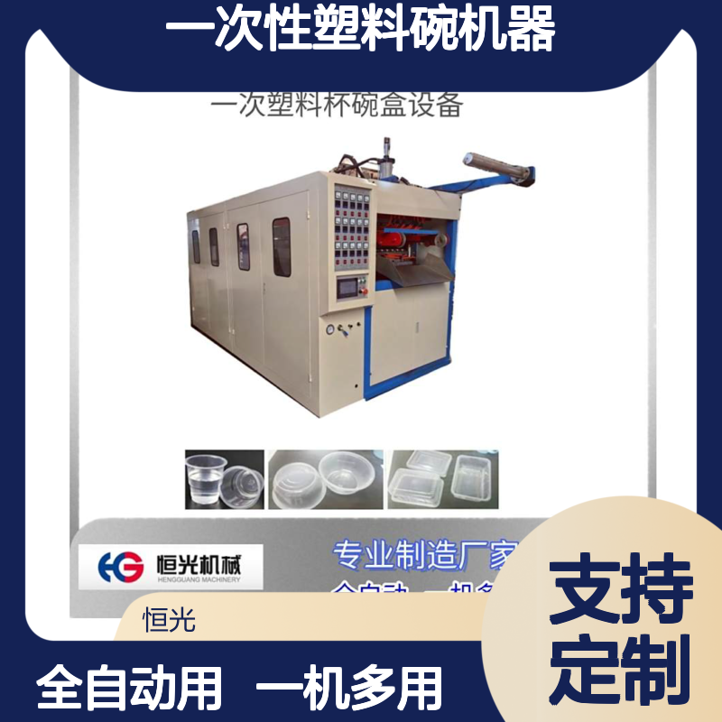一次性塑料碗机器 透明碗打包碗成型机 恒光机械厂家供应