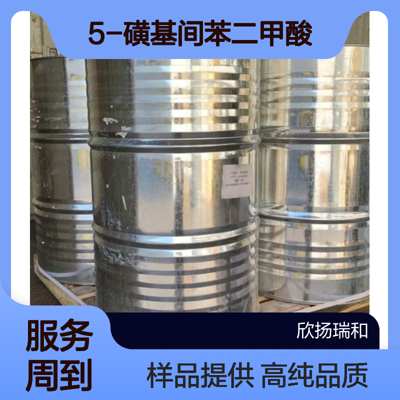 5-磺基间苯二甲酸 CAS:22326-31-4 高含量 可提供样品