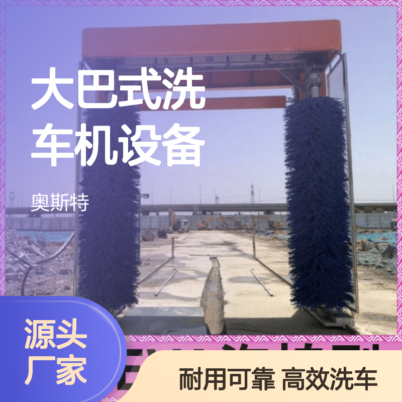 奥斯特 大巴式洗车机设备 车辆快速脱水轻松去除表面水滴