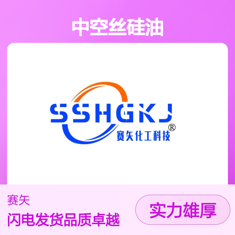 良心口碑品质赛矢牌中空丝硅油 产品特色耐高温蓬松不粘好用