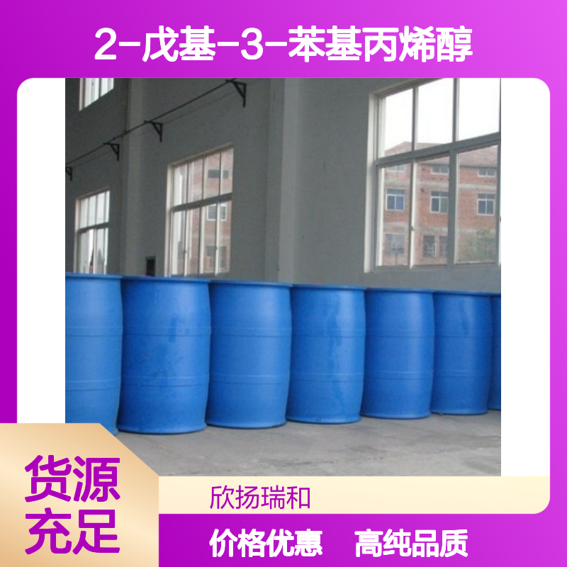 2-戊基-3-苯基丙烯醇 CAS: 101-85-9 高含量 α-戊基肉桂醇/戊基肉桂醇
