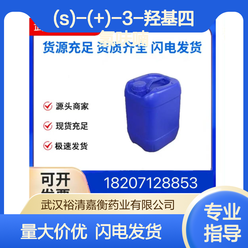 (S)-(+)-3-羟基四氢呋喃 CAS:86087-23-2 98%纯度 医药中间体原料