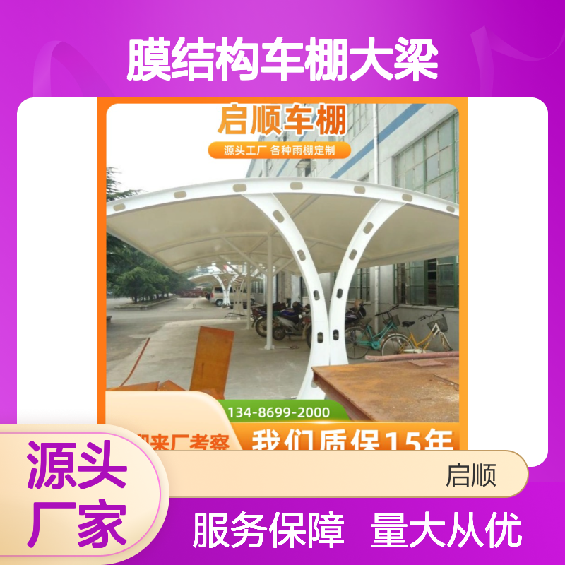 启顺膜结构车棚大梁 定制加工 源头直供 质保十五年