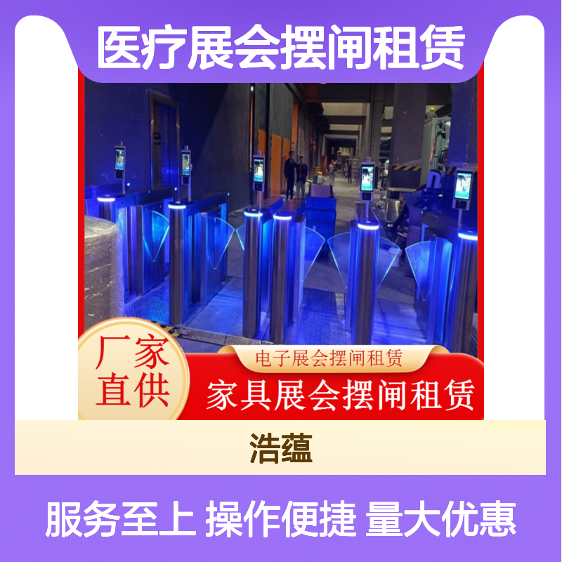 医疗展会摆闸租赁 服务全国 操作简便 灵活应变