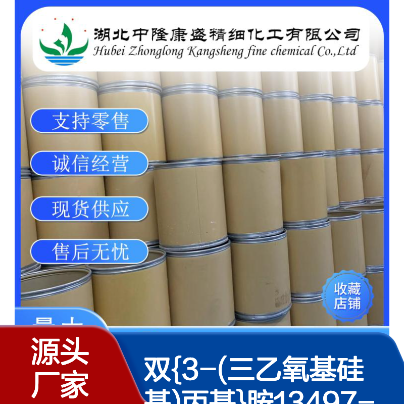 双{3-(三乙氧基硅基)丙基}胺13497-18-2稳定供应 按需分装