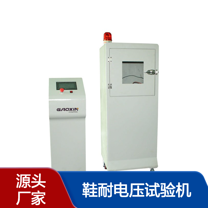 广 东高鑫厂家鞋耐电压试验机（10V）电绝缘测试仪 耐 电压测试机
