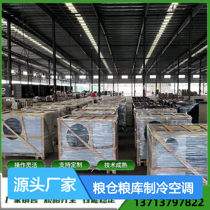 粮仓粮库专用制冷空调 支持定制 操作灵活 技术成熟