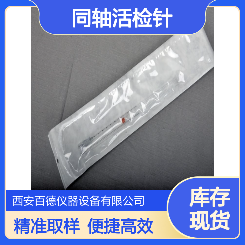 厂商巴德BARD同轴活检针C1616A/C1616B/C1816A/C1816B /C1613B