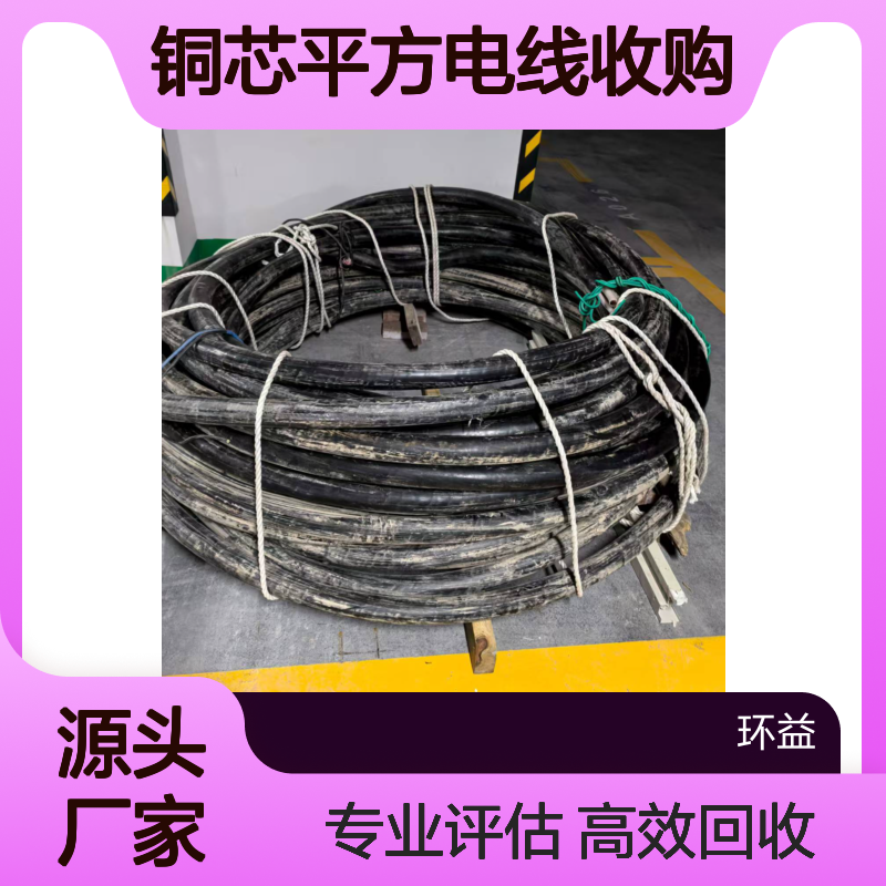 低压电缆回收评估厂家 多芯电缆 铜芯平方电线收购处置
