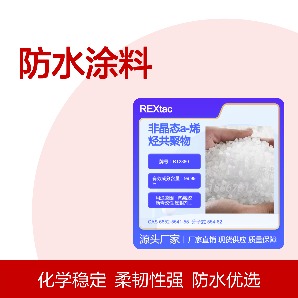 非晶态a-烯烃共聚物APAO RT2880 防水涂料应用 压敏胶应用 低软化点