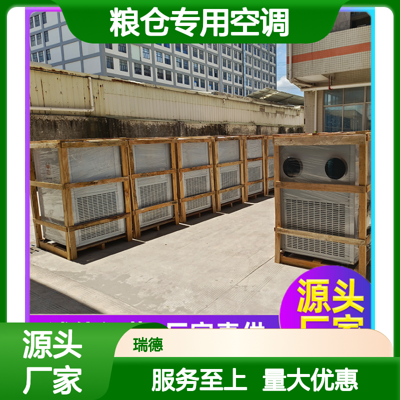 瑞德粮仓专用空调 可加工定制 选材优质 安装方便
