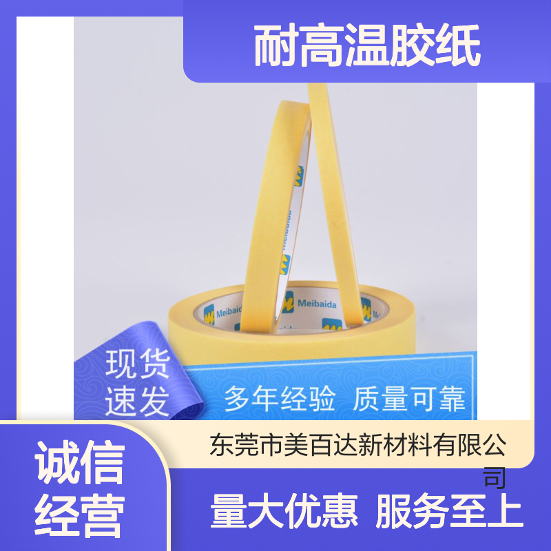 meibaida 耐高温胶纸 反复粘贴 拉伸性好 工业材料优选